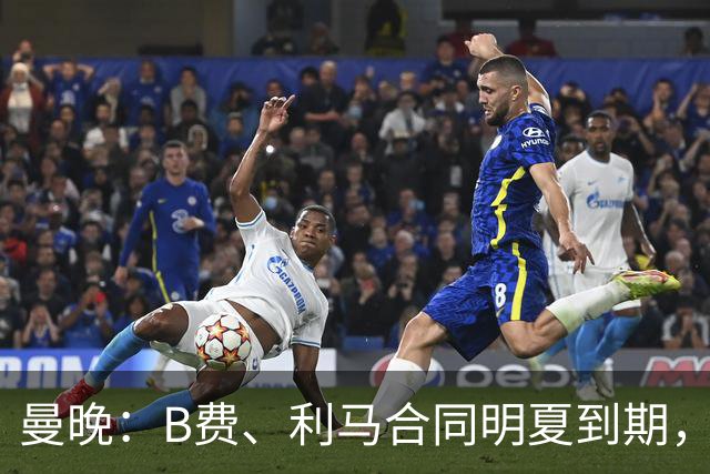 曼晚：B费、利马合同明夏到期，曼联有两人的续约选项