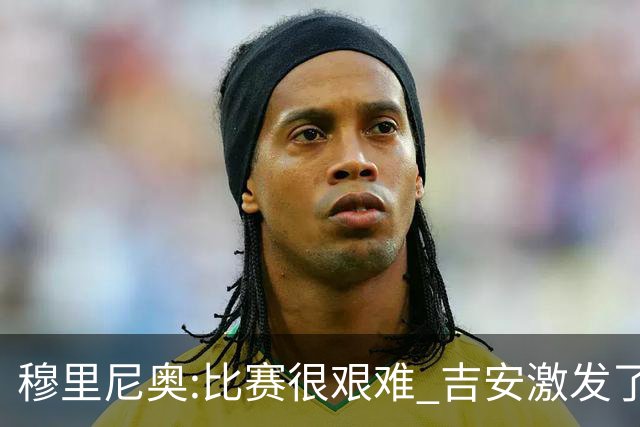 穆里尼奥:比赛很艰难 吉安激发了球队的活力